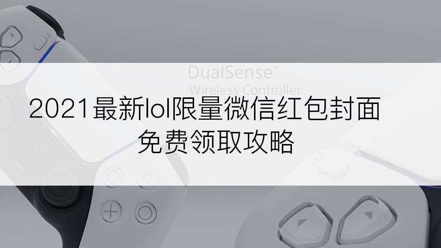 2021最新lol限量微信红包封面免费领取攻略