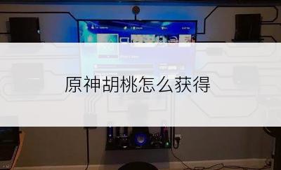 原神胡桃怎么获得