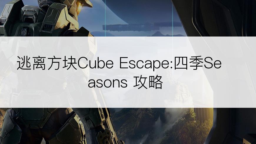 逃离方块Cube Escape:四季Seasons 攻略