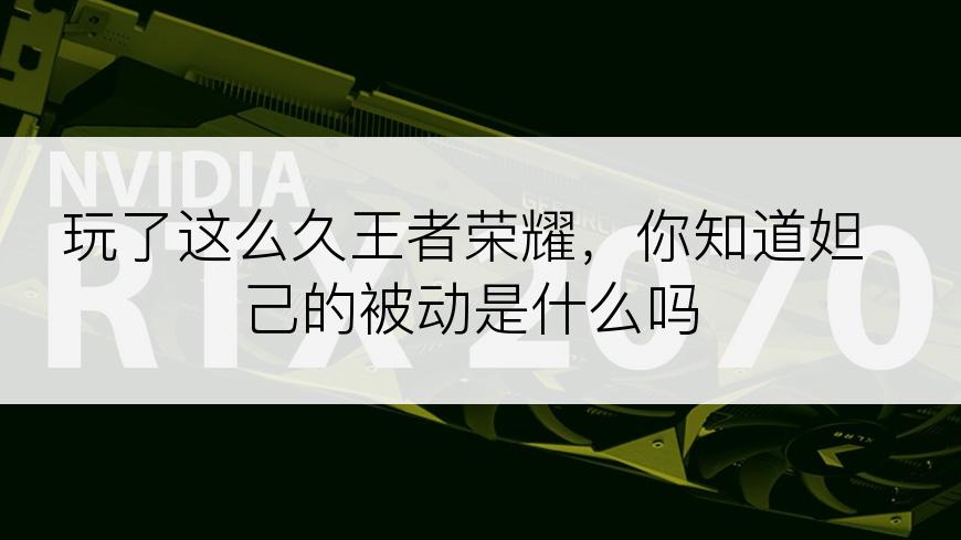 玩了这么久王者荣耀，你知道妲己的被动是什么吗