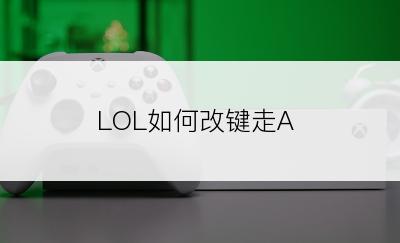 LOL如何改键走A