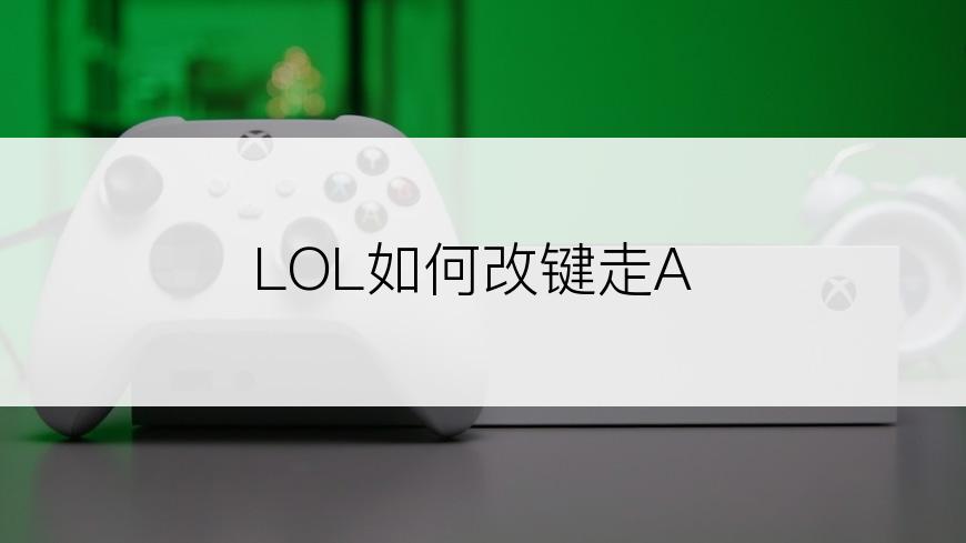 LOL如何改键走A