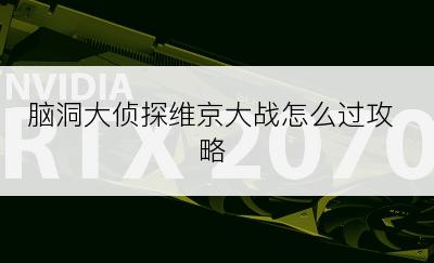 脑洞大侦探维京大战怎么过攻略