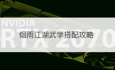 烟雨江湖武学搭配攻略