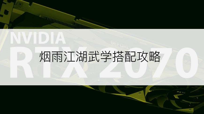 烟雨江湖武学搭配攻略