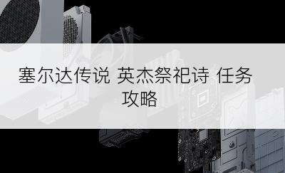 塞尔达传说 英杰祭祀诗 任务攻略