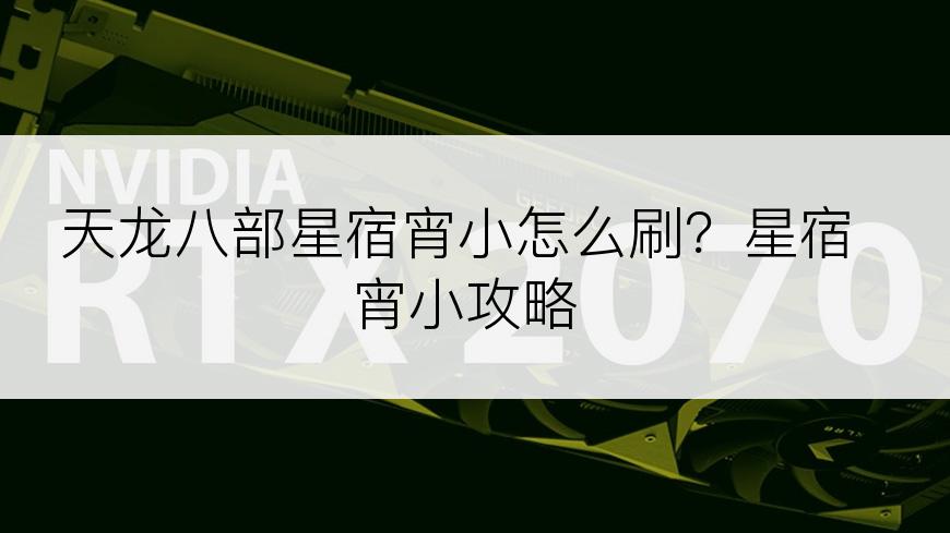 天龙八部星宿宵小怎么刷？星宿宵小攻略