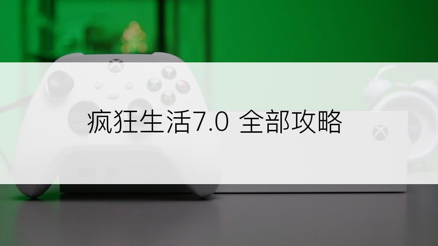 疯狂生活7.0 全部攻略