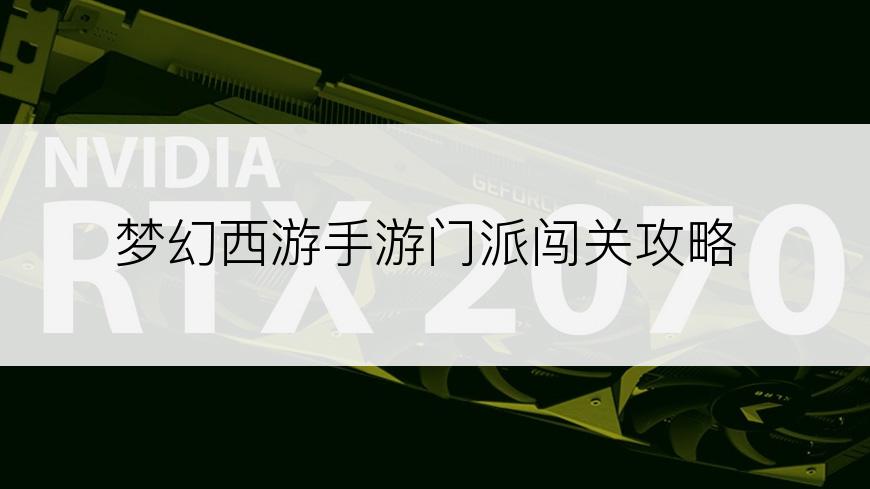 梦幻西游手游门派闯关攻略