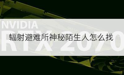 辐射避难所神秘陌生人怎么找