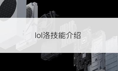 lol洛技能介绍