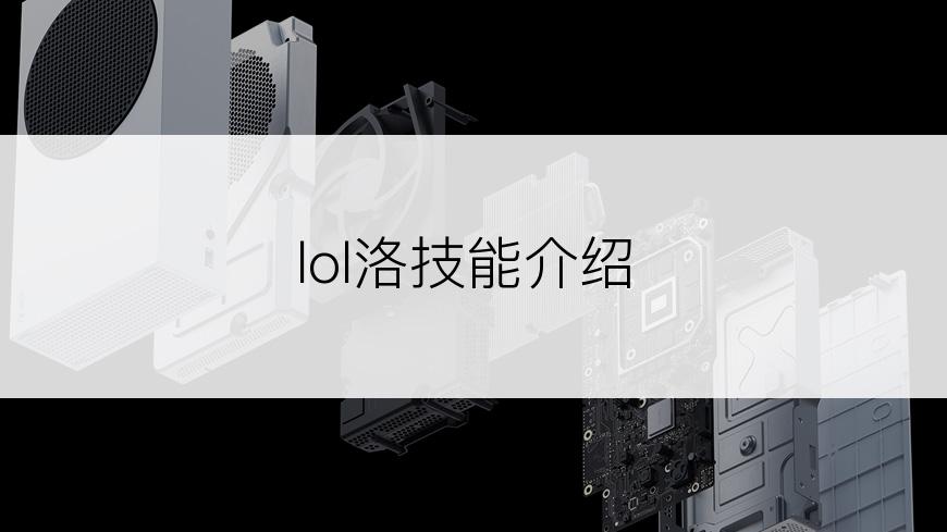 lol洛技能介绍