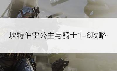 坎特伯雷公主与骑士1-6攻略