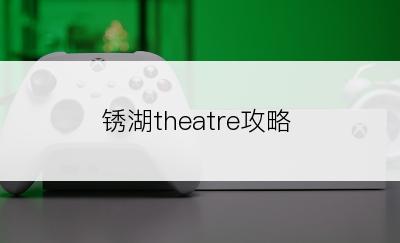 锈湖theatre攻略