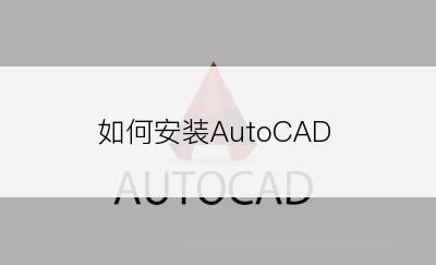 如何安装AutoCAD