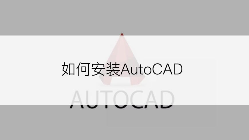 如何安装AutoCAD