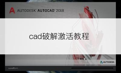 cad破解激活教程