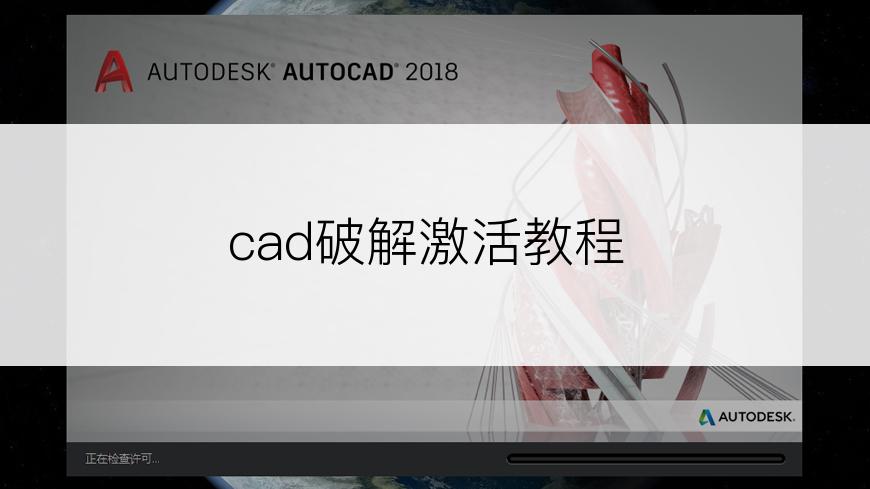 cad破解激活教程