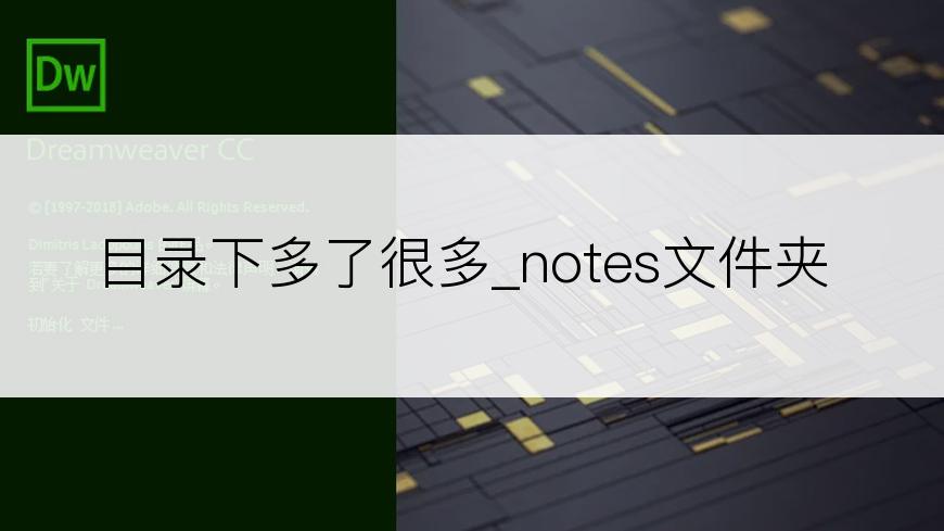 目录下多了很多_notes文件夹