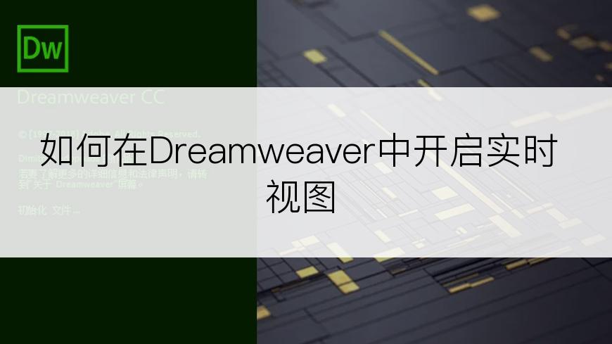 如何在Dreamweaver中开启实时视图