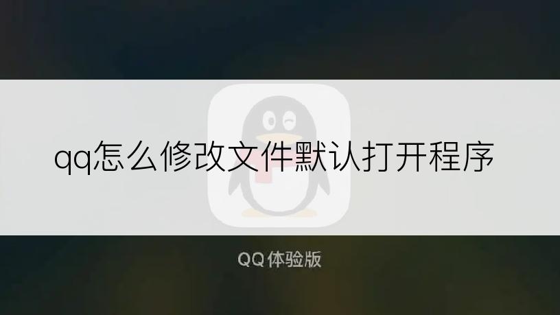 qq怎么修改文件默认打开程序