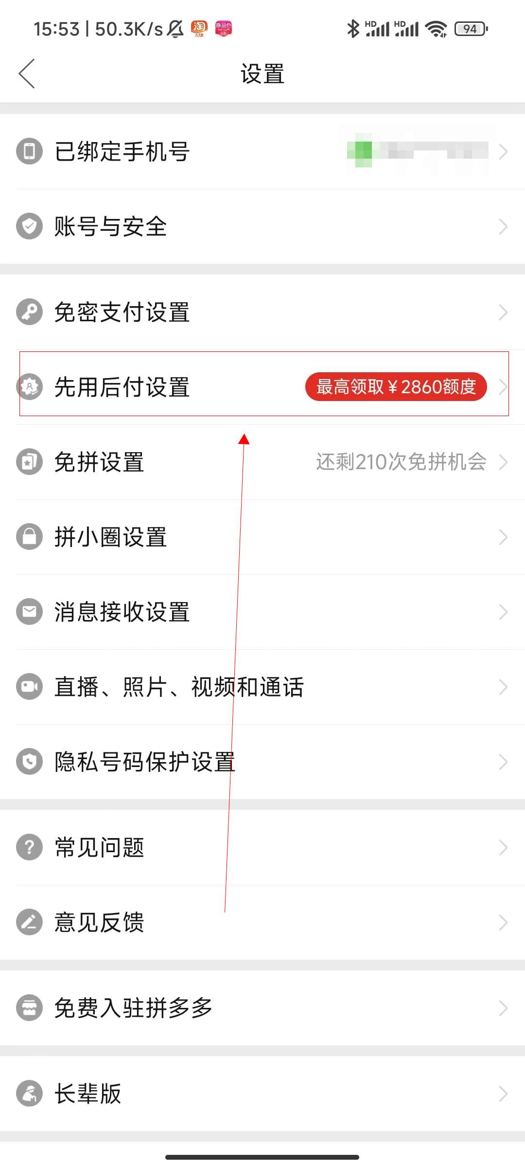 怎样关闭拼多多先用后付款功能