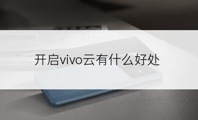 开启vivo云有什么好处