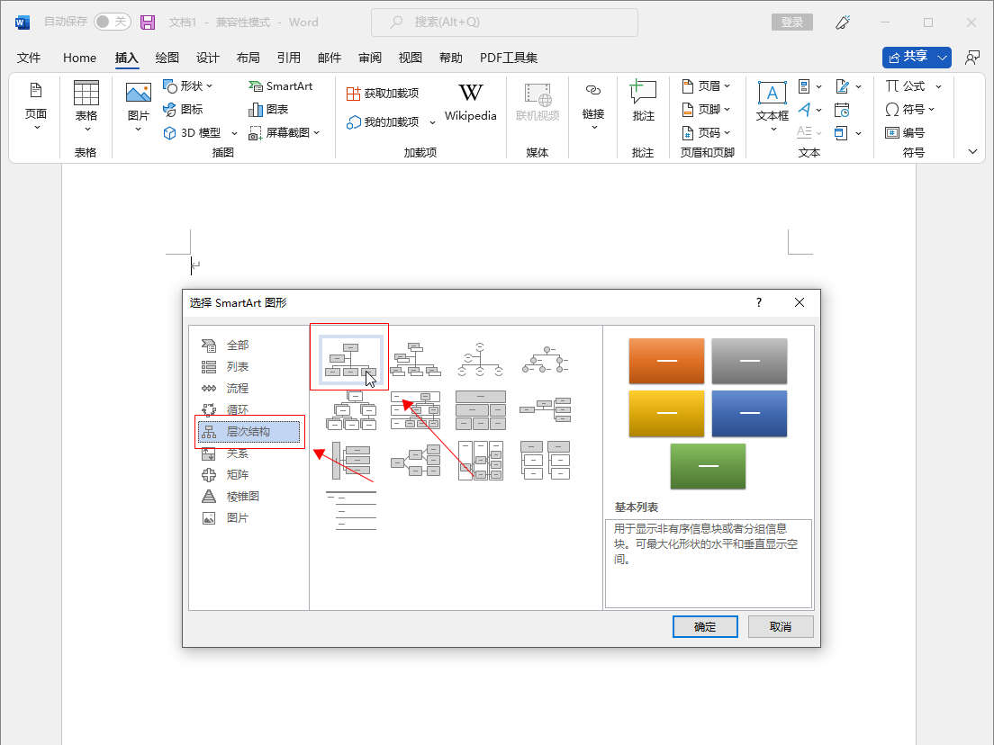 怎么在word里插入结构图