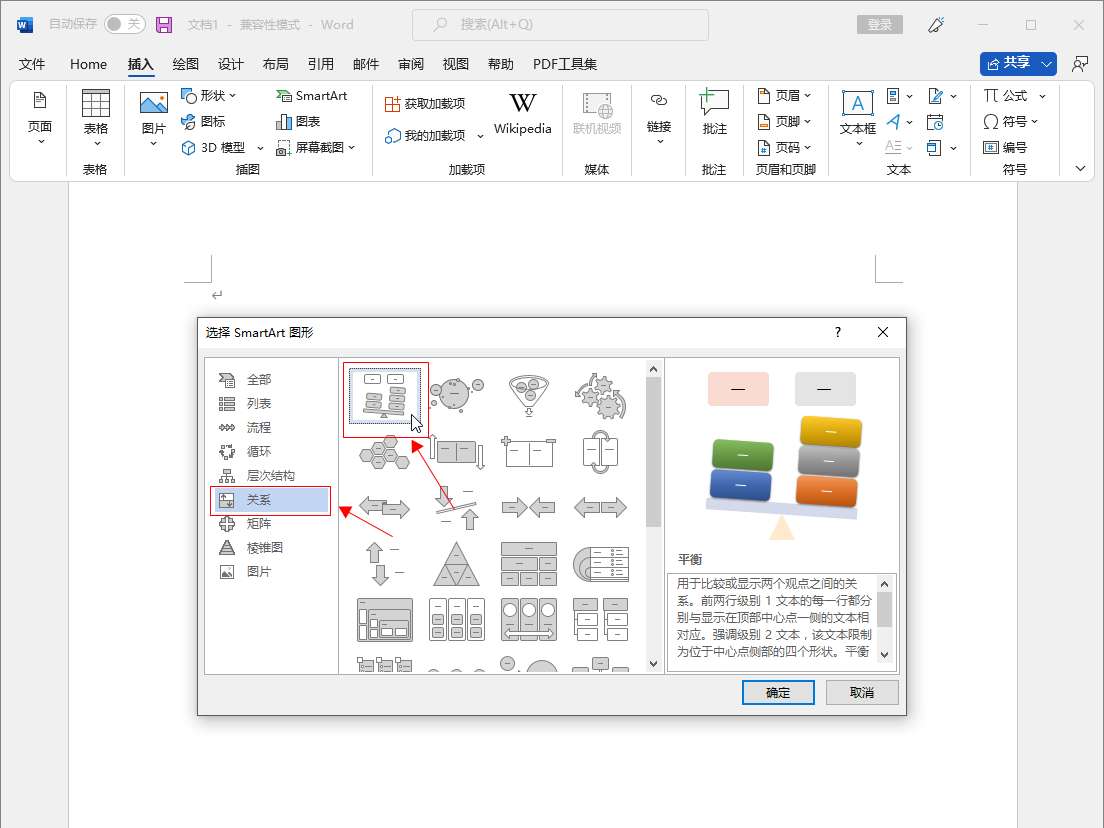 word怎么添加平衡关系图