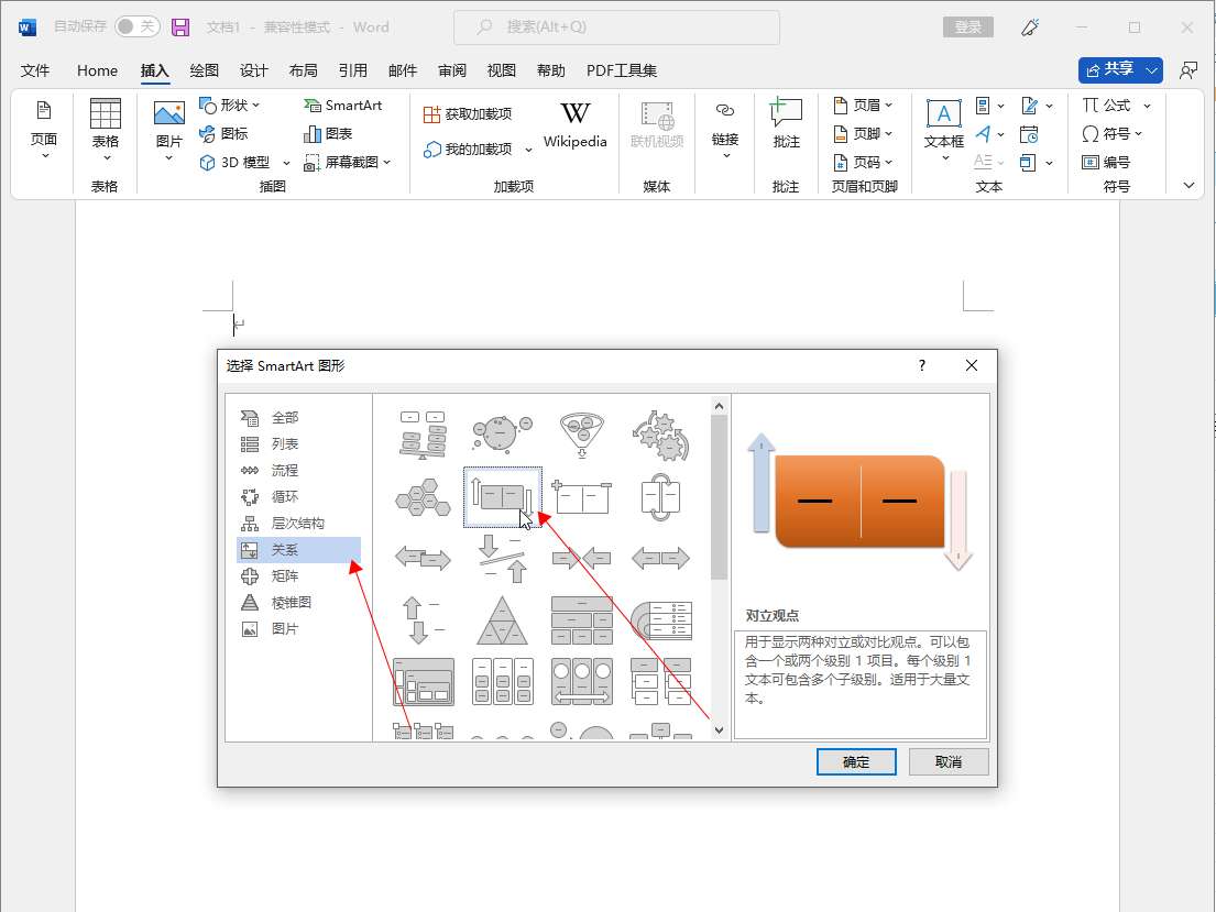 怎么在word里添加对立观点图