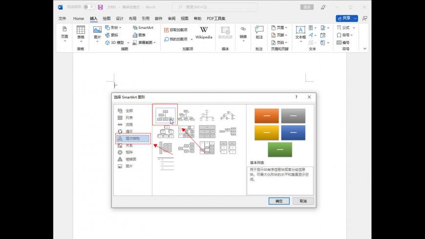 结构图如何在word里添加