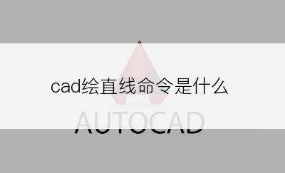 cad绘直线命令是什么