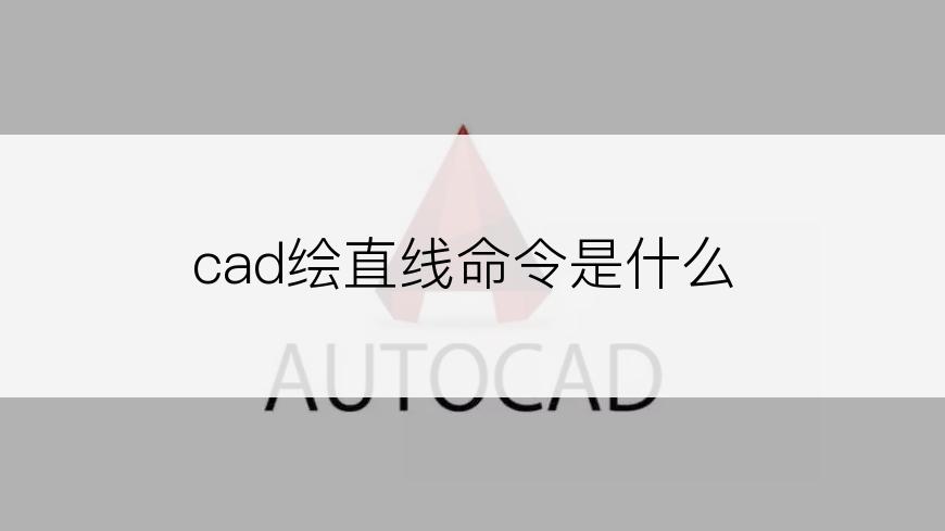 cad绘直线命令是什么