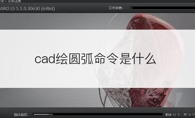 cad绘圆弧命令是什么