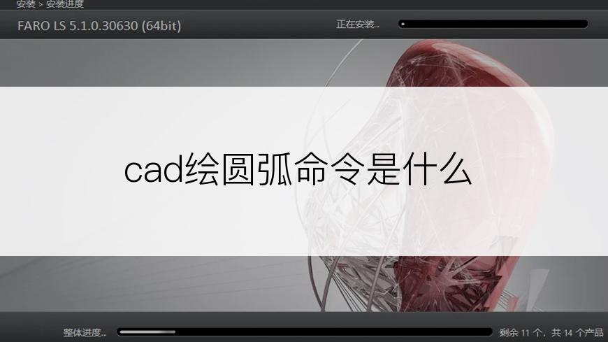 cad绘圆弧命令是什么