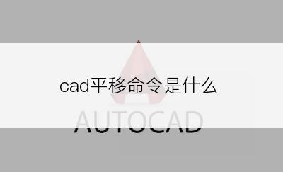 cad平移命令是什么