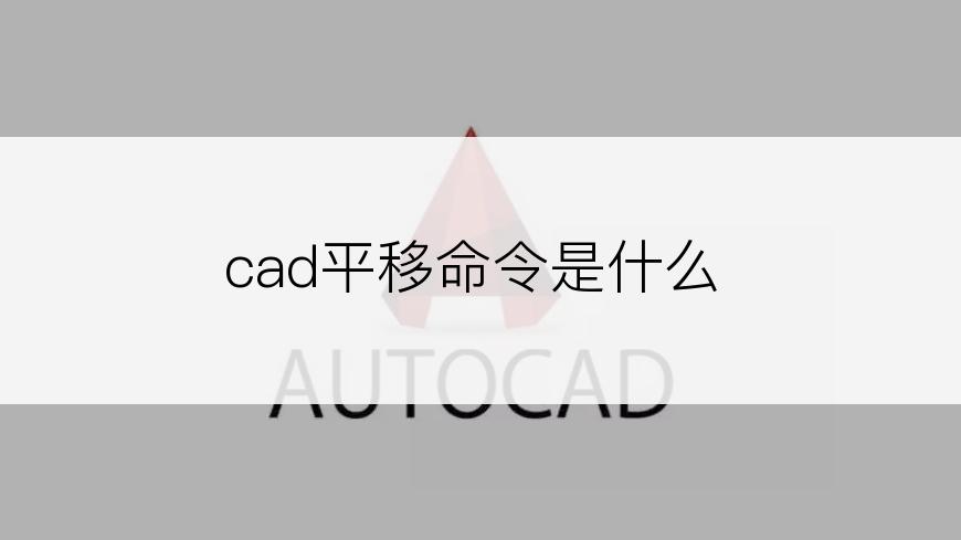 cad平移命令是什么