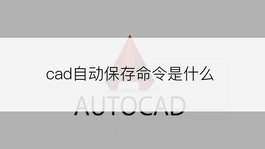 cad自动保存命令是什么