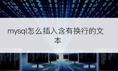 mysql怎么插入含有换行的文本