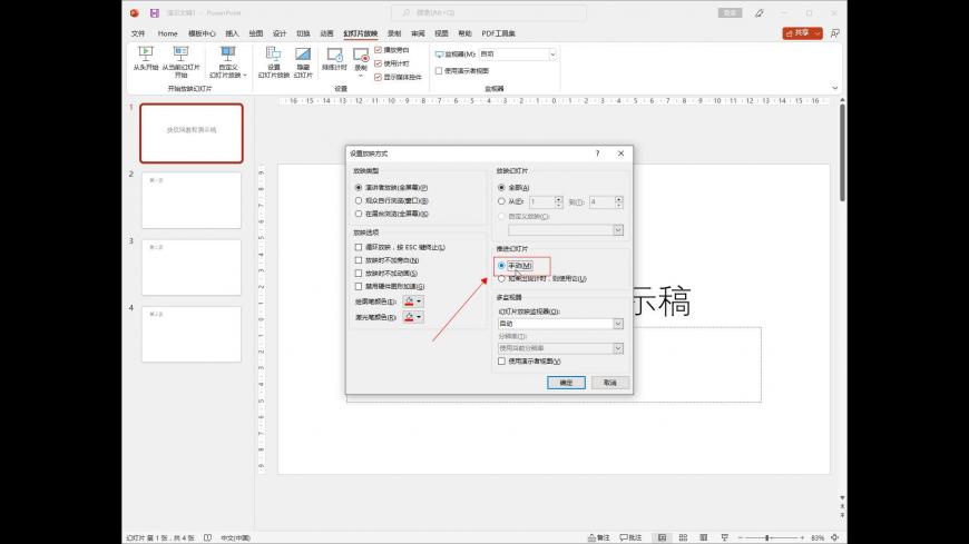 怎么取消ppt自动放映改成手动