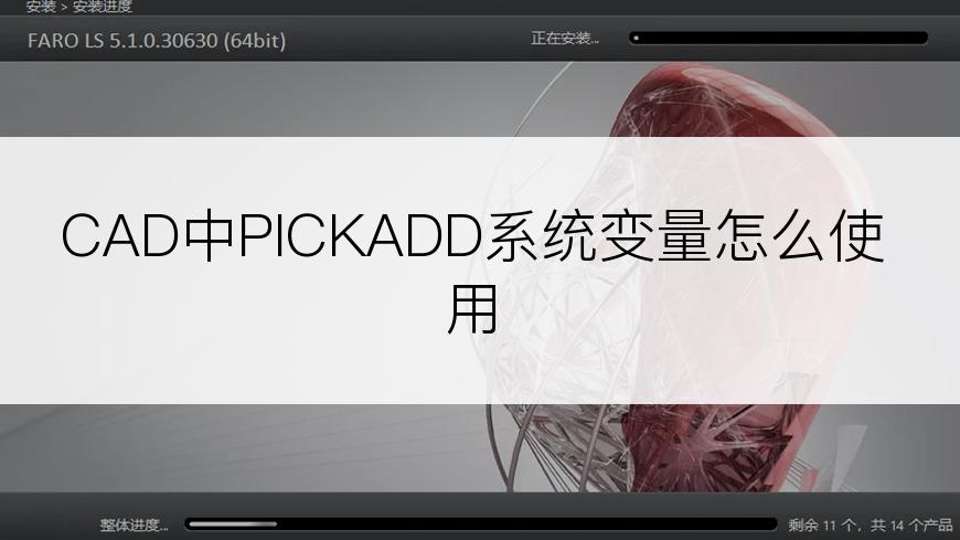 CAD中PICKADD系统变量怎么使用