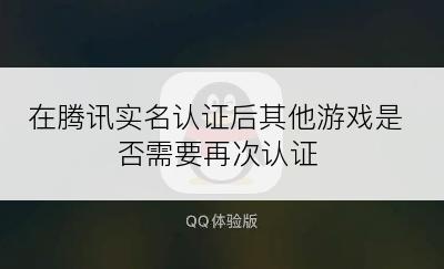 在腾讯实名认证后其他游戏是否需要再次认证