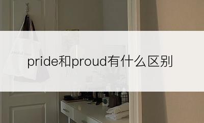 pride和proud有什么区别