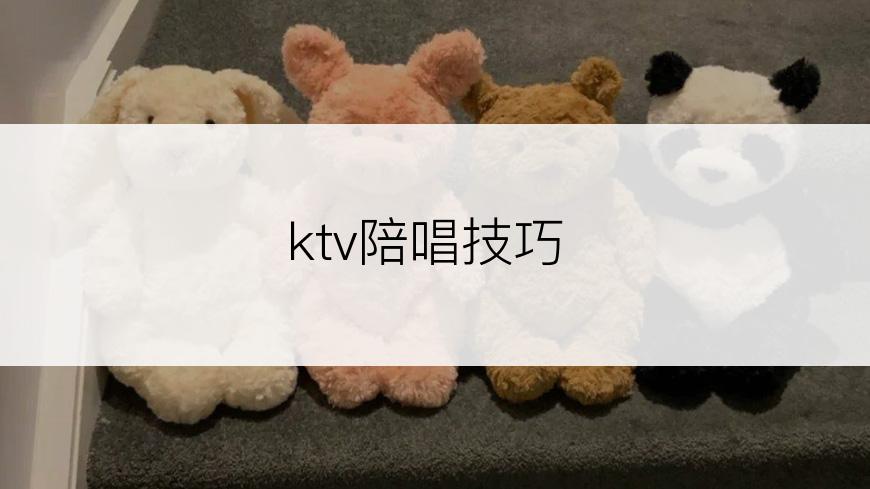 ktv陪唱技巧