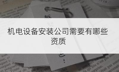 机电设备安装公司需要有哪些资质