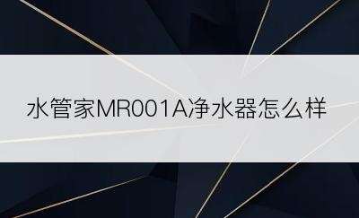 水管家MR001A净水器怎么样