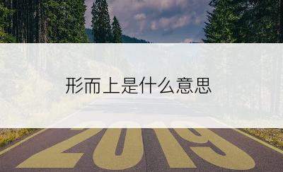 形而上是什么意思