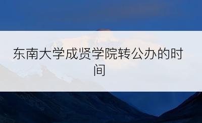 东南大学成贤学院转公办的时间