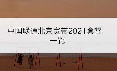 中国联通北京宽带2021套餐一览