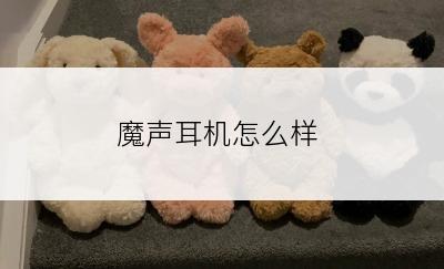 魔声耳机怎么样